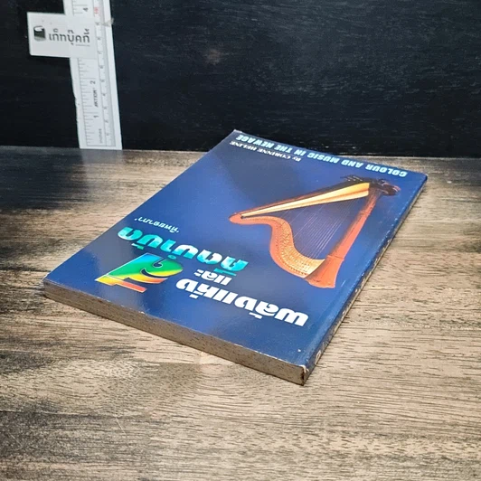หนังสือ พลังแห่งสีและดนตรีบำบัด รูปที่ 5