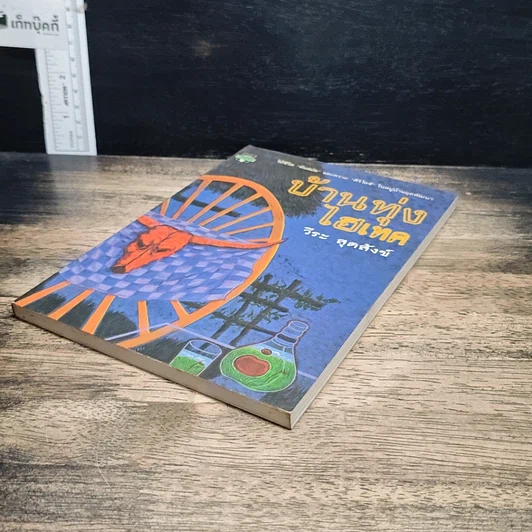 หนังสือ บ้านทุ่งไฮเทค รูปที่ 4