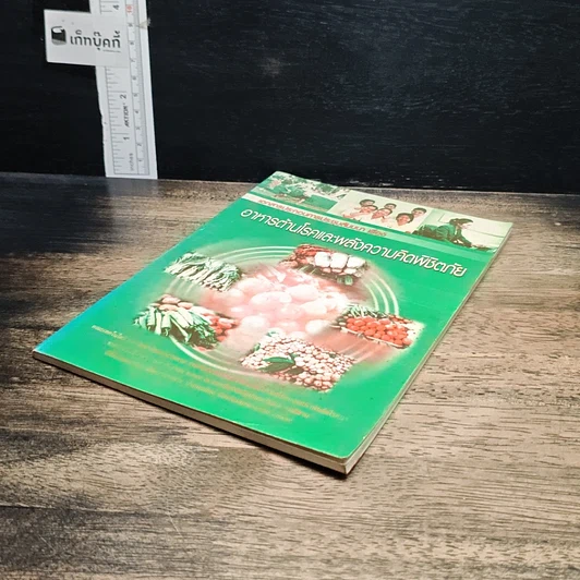 หนังสือ อาหารต้านโรคและพลังความคิดพิชิตภัย รูปที่ 4