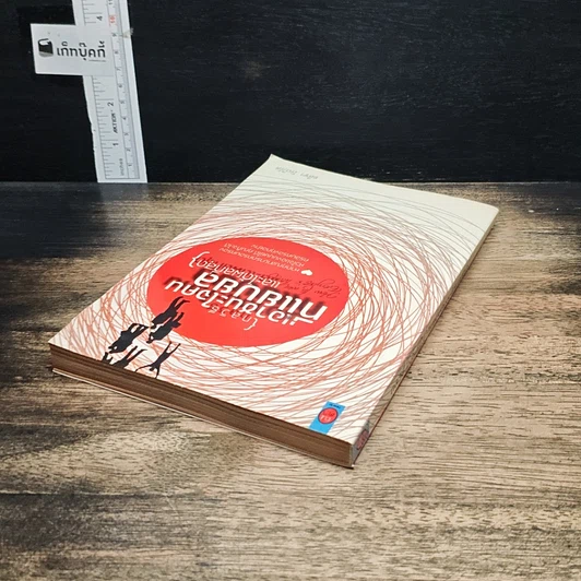 หนังสือ กลวิธีเอาชนะใจคนที่แยบยลและได้ผลที่สุด รูปที่ 5