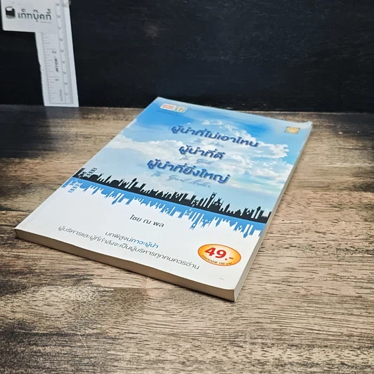 หนังสือ ผู้นำที่ไม่เอาไหน ผู้นำที่ดี ผู้นำที่ยิ่งใหญ่ รูปที่ 4