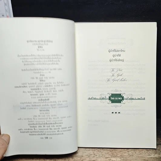หนังสือ ผู้นำที่ไม่เอาไหน ผู้นำที่ดี ผู้นำที่ยิ่งใหญ่ รูปที่ 6
