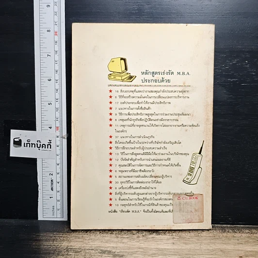 หนังสือ เรียนลัด MBA สู่ความเข้าใจอย่างถ่องแท้และชาญฉลาด รูปที่ 2