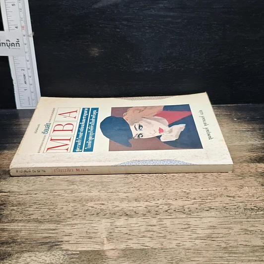 หนังสือ เรียนลัด MBA สู่ความเข้าใจอย่างถ่องแท้และชาญฉลาด รูปที่ 3