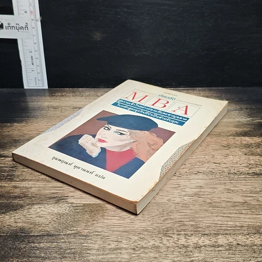 หนังสือ เรียนลัด MBA สู่ความเข้าใจอย่างถ่องแท้และชาญฉลาด รูปที่ 4