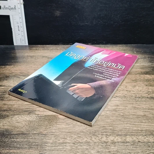 หนังสือ มัดลูกค้าให้อยู่หมัด รูปที่ 4