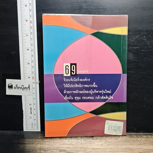 หนังสือ 69 กลยุทธ์รีเอนจิเนียริ่งสำหรับผู้บริหารรุ่นใหม่ รูปที่ 2
