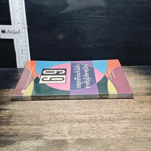หนังสือ 69 กลยุทธ์รีเอนจิเนียริ่งสำหรับผู้บริหารรุ่นใหม่ รูปที่ 3