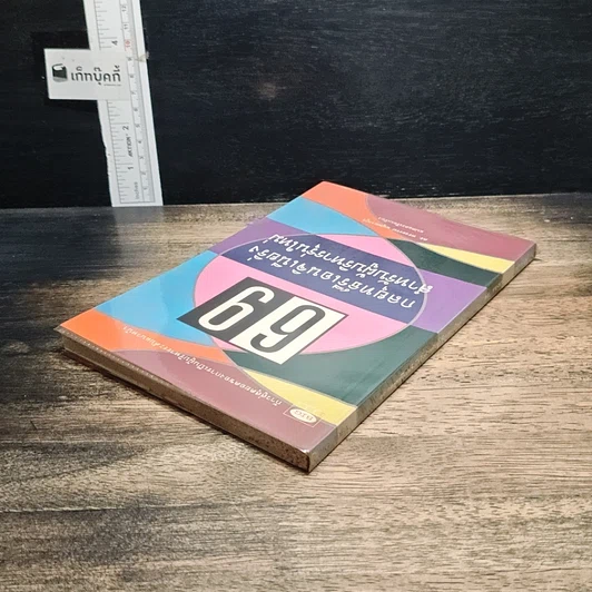 หนังสือ 69 กลยุทธ์รีเอนจิเนียริ่งสำหรับผู้บริหารรุ่นใหม่ รูปที่ 5