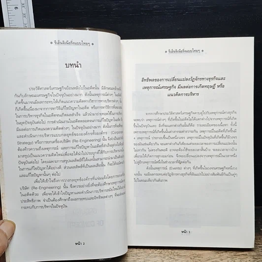 หนังสือ รีเอ็นจิเนียริ่งแบบไทยๆ รูปที่ 9
