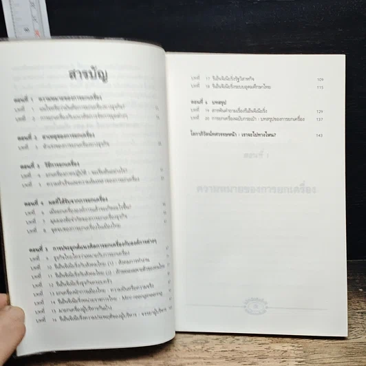 หนังสือ รีเอ็นจิเนียริ่ง กับสังคมไทย รูปที่ 7