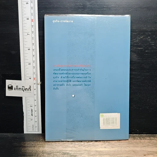 หนังสือ ทางลัดสู่กระบวนการยกเครื่องธุรกิจ รูปที่ 2