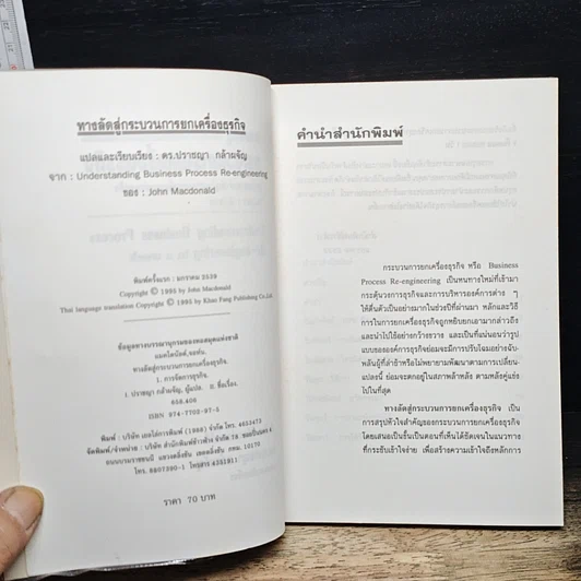 หนังสือ ทางลัดสู่กระบวนการยกเครื่องธุรกิจ รูปที่ 6
