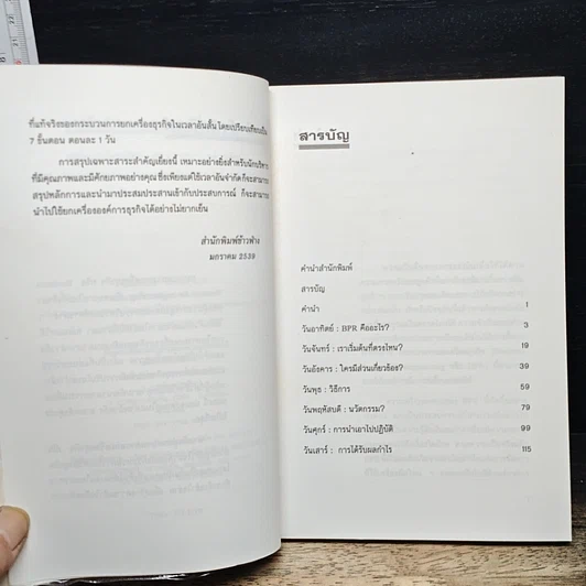 หนังสือ ทางลัดสู่กระบวนการยกเครื่องธุรกิจ รูปที่ 7