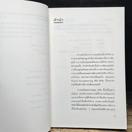 หนังสือ ทางลัดสู่กระบวนการยกเครื่องธุรกิจ รูปที่ 8