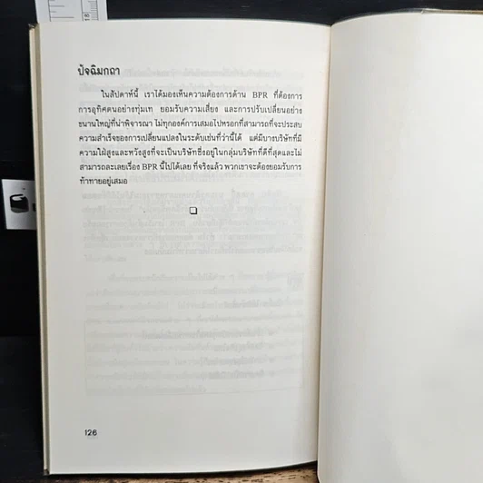 หนังสือ ทางลัดสู่กระบวนการยกเครื่องธุรกิจ รูปที่ 10