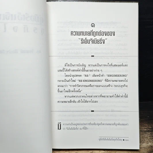 หนังสือ คู่มือรีเอ็นจิเนียริ่ง ธุรกิจไทย รูปที่ 8
