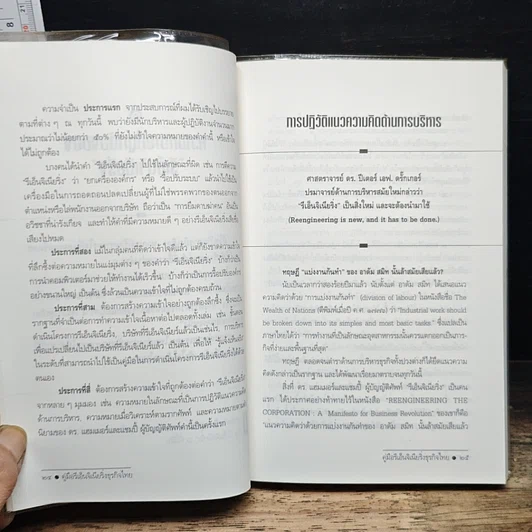 หนังสือ คู่มือรีเอ็นจิเนียริ่ง ธุรกิจไทย รูปที่ 9