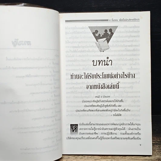หนังสือ 10 ขั้นตอน เพื่อเป็นนักบริหารที่ดีกว่า รูปที่ 8
