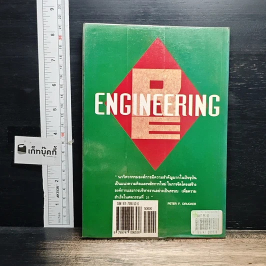 หนังสือ ยกเครื่อง Reengineering รูปที่ 2