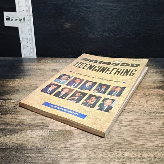 หนังสือ ยกเครื่อง Reengineering รูปที่ 4