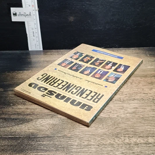 หนังสือ ยกเครื่อง Reengineering รูปที่ 5