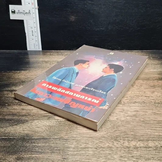 หนังสือ การพลิกสถานการณ์ในภาวะเผชิญหน้า รูปที่ 4