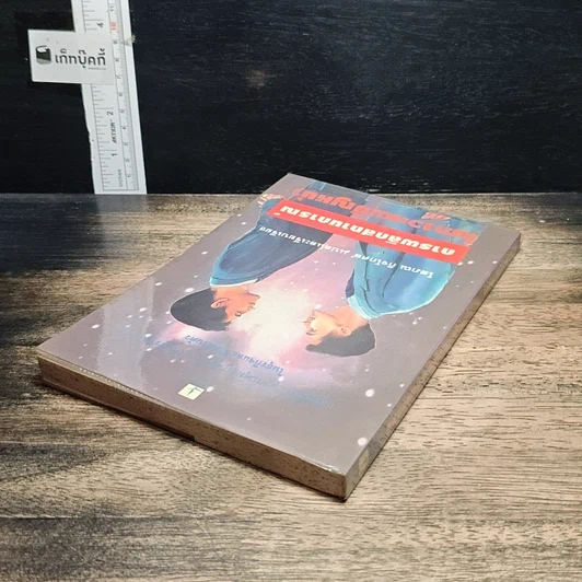 หนังสือ การพลิกสถานการณ์ในภาวะเผชิญหน้า รูปที่ 5