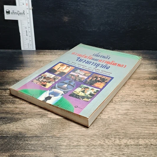 หนังสือ เบื้องหลังความสำเร็จและความล้มเหลวในวงการธุรกิจ รูปที่ 4