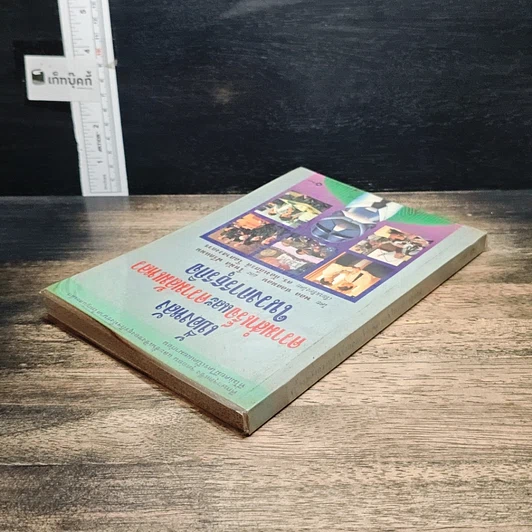 หนังสือ เบื้องหลังความสำเร็จและความล้มเหลวในวงการธุรกิจ รูปที่ 5