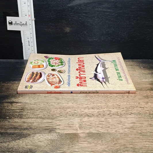 หนังสือ กินข้าวกินปลา รูปที่ 3