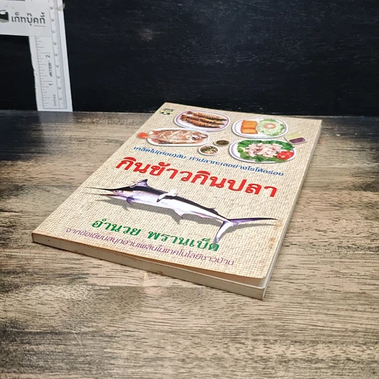 หนังสือ กินข้าวกินปลา รูปที่ 4