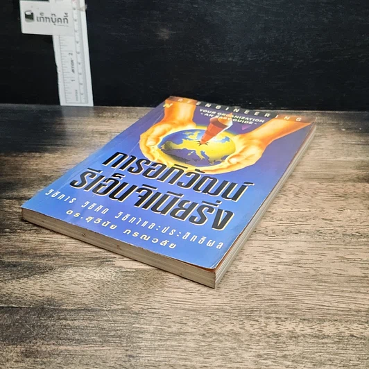 หนังสือ การอภิวัฒน์ รีเอ็นจิเนียริ่ง รูปที่ 4