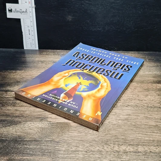 หนังสือ การอภิวัฒน์ รีเอ็นจิเนียริ่ง รูปที่ 5