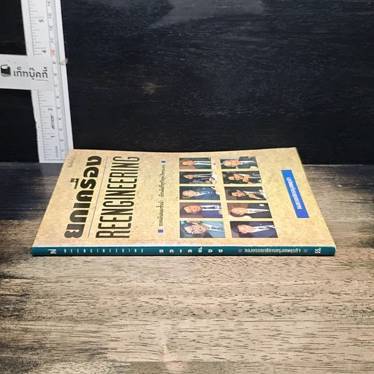 หนังสือ ยกเครื่อง Reengineering รูปที่ 3