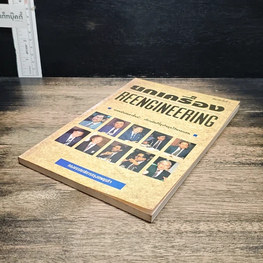 หนังสือ ยกเครื่อง Reengineering รูปที่ 4