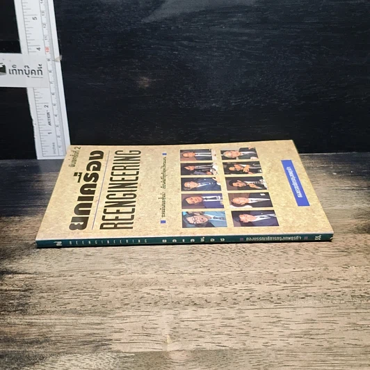 หนังสือ ยกเครื่อง Reengineering รูปที่ 3