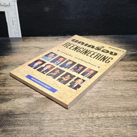 หนังสือ ยกเครื่อง Reengineering รูปที่ 4