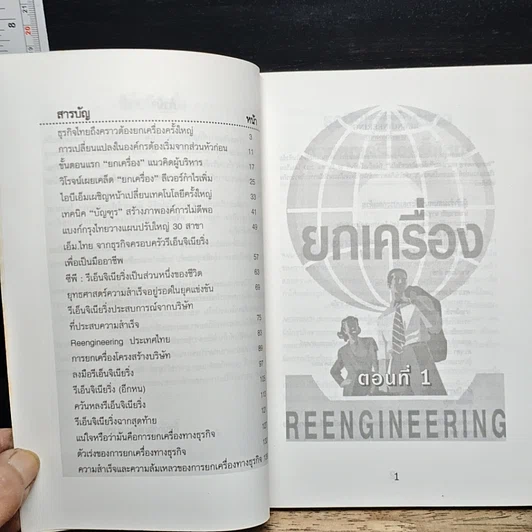 หนังสือ ยกเครื่อง Reengineering รูปที่ 7