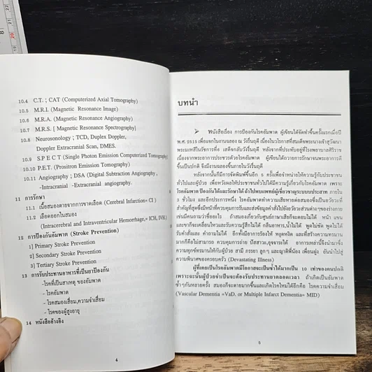หนังสือ โรคอัมพาต ป้องกัน และรักษาได้ รูปที่ 7