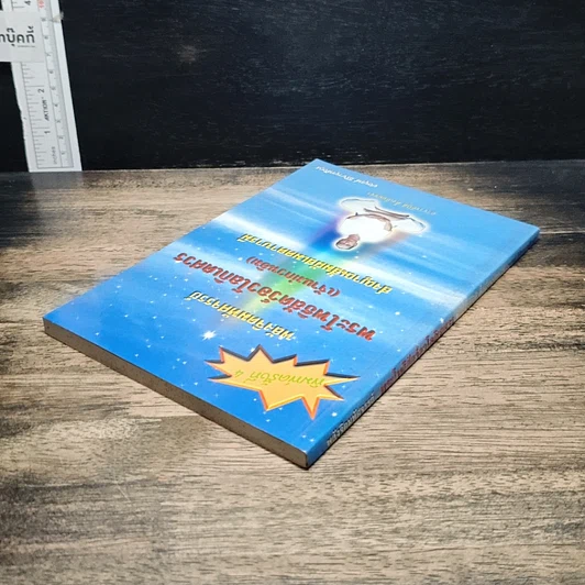 หนังสือ พลังจิตมหัศจรรย์ พระโพธิสัตว์อวโลกิเตศวร (เจ้าแม่กวนอิม) ส่งญาณสัมผัสเมตตาบารมี รูปที่ 5