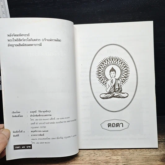 หนังสือ พลังจิตมหัศจรรย์ พระโพธิสัตว์อวโลกิเตศวร (เจ้าแม่กวนอิม) ส่งญาณสัมผัสเมตตาบารมี รูปที่ 6