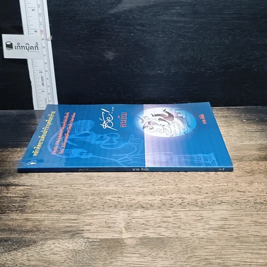 หนังสือ เฮ่ย!...คนล้ม : หลักคิดยามต้องฝ่าวิกฤตที่เลวร้าย รูปที่ 3