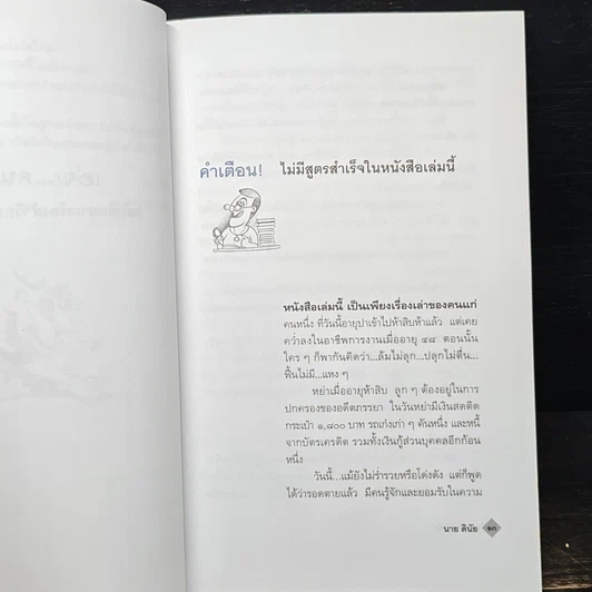หนังสือ เฮ่ย!...คนล้ม : หลักคิดยามต้องฝ่าวิกฤตที่เลวร้าย รูปที่ 7