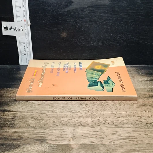 หนังสือ คู่มือการใช้และโปรแกรมสำเร็จรูป รูปที่ 3