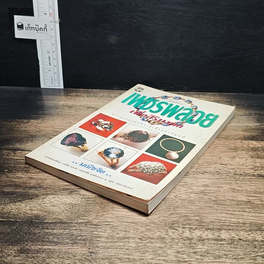 หนังสือ เพชรพลอย เพื่อสิริมงคล รูปที่ 4