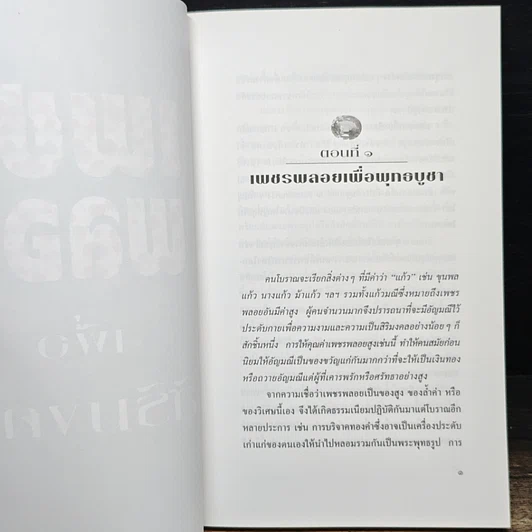 หนังสือ เพชรพลอย เพื่อสิริมงคล รูปที่ 8