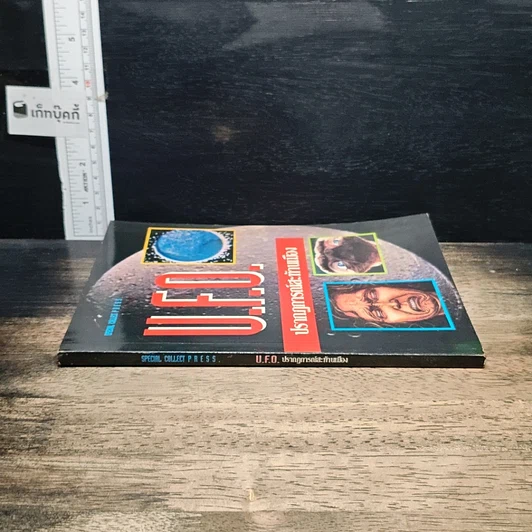 หนังสือ U.F.O. ปรากฏการณ์สะท้านเมือง รูปที่ 3