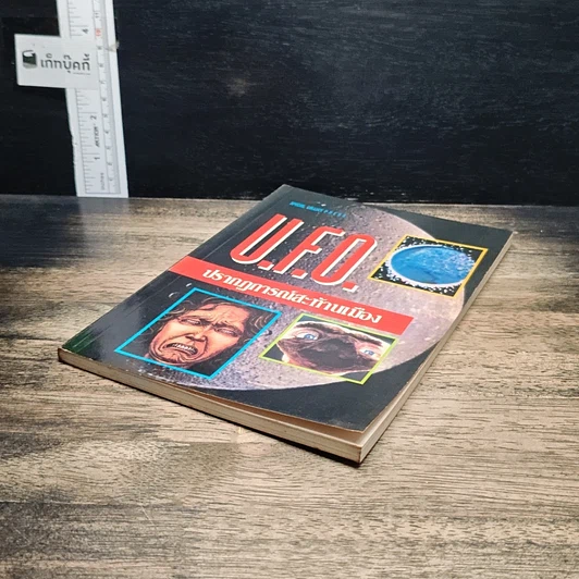 หนังสือ U.F.O. ปรากฏการณ์สะท้านเมือง รูปที่ 4