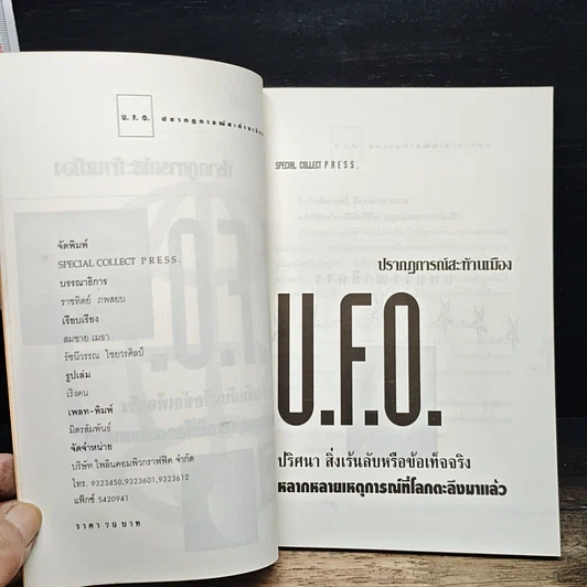 หนังสือ U.F.O. ปรากฏการณ์สะท้านเมือง รูปที่ 6